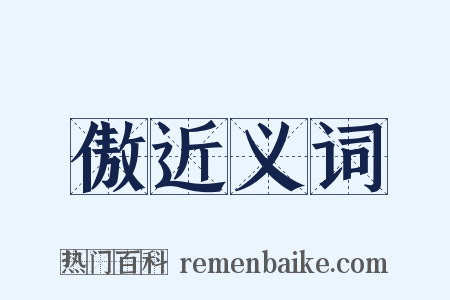 傲近义词是什么意思的图片